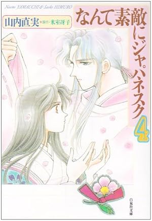 Amazon.co.jp: なんて素敵にジャパネスク (第5巻) (白泉社文庫) : 山内